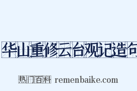 华山重修云台观记造句是什么意思的图片